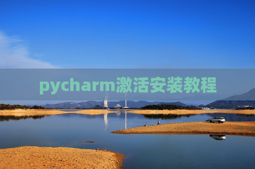 pycharm激活安装教程